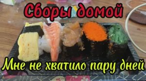 Сборы домой! Мне не хватило пару дней!🥲Тайланд 2026 февраль