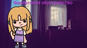 Тока Бока фиолетовое обустройство🐘