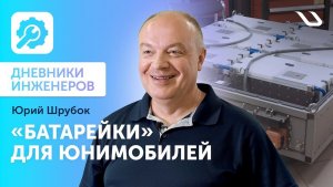 Дневники инженеров. «Батарейки» для юнимобилей
