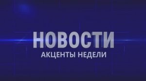 Новости. Акценты недели 14.02.2026 г.