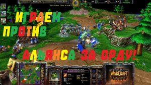 ИГРАЕМ ОРДОЙ ПРОТИВ АЛЬЯНСА! РЕЙТИНГ WARCRAFT 3 REFORGED. #warcraft #варкрафт