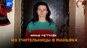 Из учительницы — в маньячку.