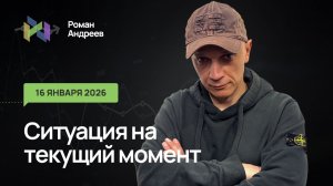16.02.2026 Ситуация на текущий момент | Роман Андреев