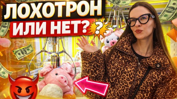 ИГРОВОЙ АВТОМАТ С ИГРУШКАМИ УКРАЛ У НАС ВСЕ ДЕНЬГИ