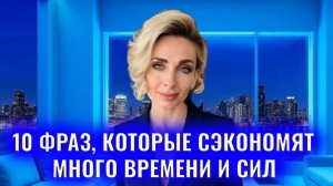 10 фраз, которые сэкономят много времени и сил