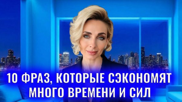 10 фраз, которые сэкономят много времени и сил