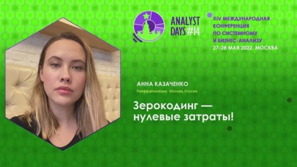 Analyst Days 14 — Anna Kazachenko, Зерокодинг - нулевые затраты!