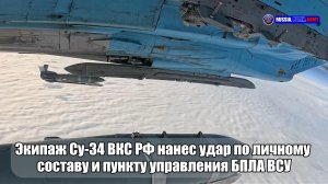 ✈ Экипаж Су-34 ВКС РФ нанес удар по личному  составу и пункту управления БПЛА ВСУ