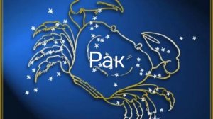 Гороскоп на март 2026. Раки