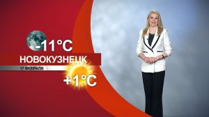 Прогноз погоды на 17.02.26:)