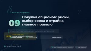 Урок 09. Покупка опционов: риски, выбор срока и страйка, главное правило