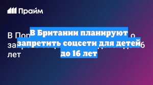 В Британии планируют запретить соцсети для детей до 16 лет
