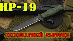 НР-19 Интро обзор тантоида