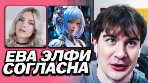 ЕВА ЭЛЬФИ СОГЛАСИЛАСЬ НА ОЗВУЧКУ НЕЙРОСЕТИ / БРАТИШКИН ПРО ОЗВУЧКУ ОТ ЕВЫ