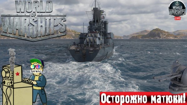 World of Warships | Мир Кораблей | Подводник #стрим #warships #корабли