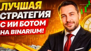 Бинариум с нуля с ИИ Ботом! Лучшая стратегия на Binarium с AI Роботом! Бинарные опционы стратегия