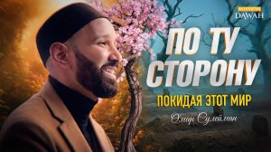 ПО ТУ СТОРОНУ - Покидая этот мир | Премьера Рамадан 2026 | Омар Сулейман