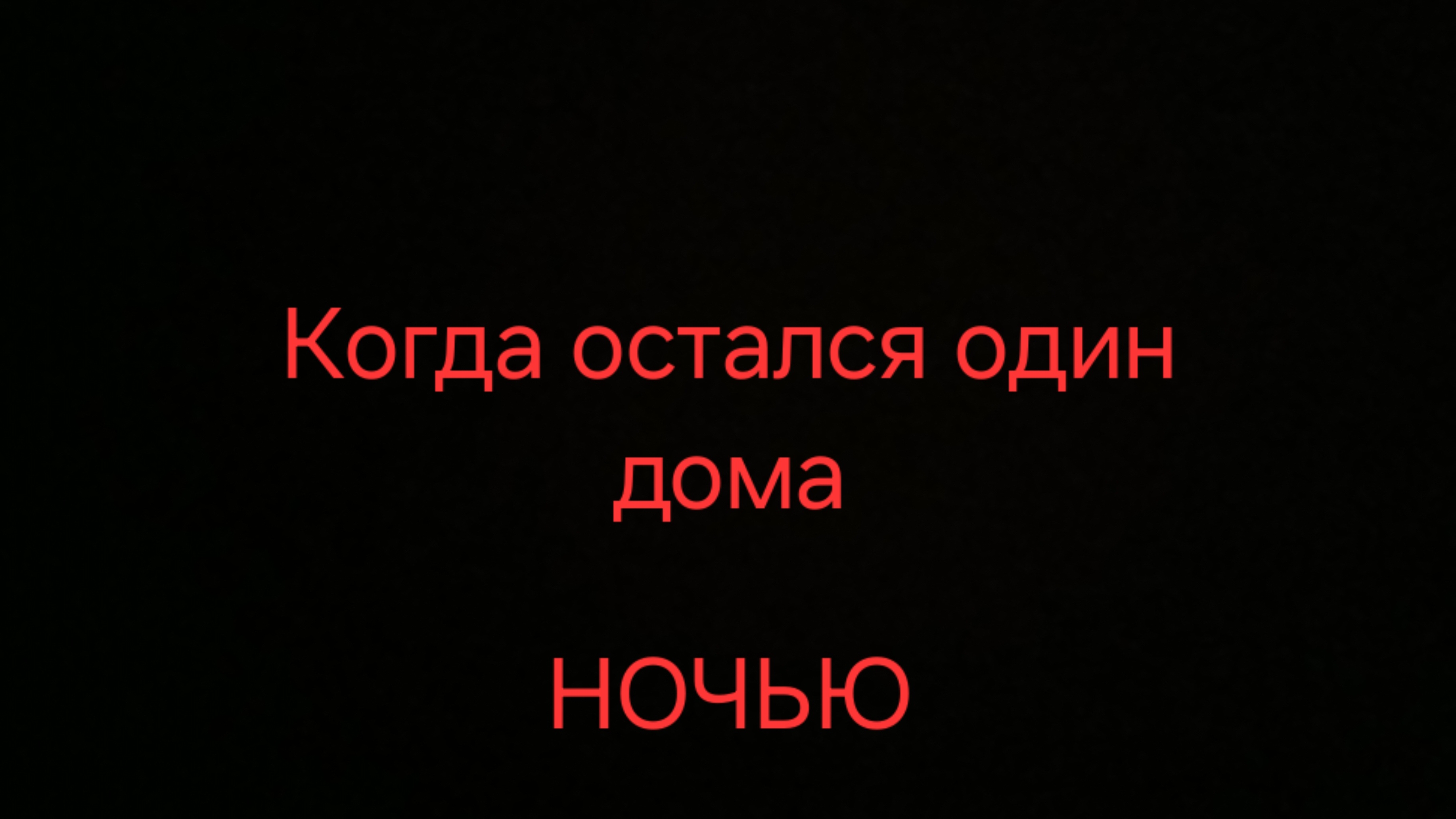 Когда остался один дома ночью... 6 серия..
