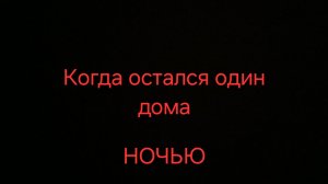 Когда остался один дома ночью... 6 серия..