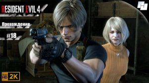 Resident Evil 4 // Прохождение #18 (Русская озвучка)
