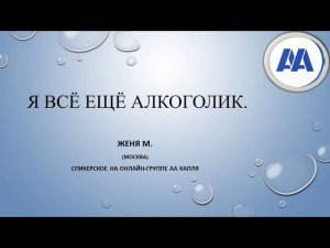 Я всё ещё алкоголик. Женя М. (Москва) 35 лет трезвости. Спикер на собрании группы АА Капля