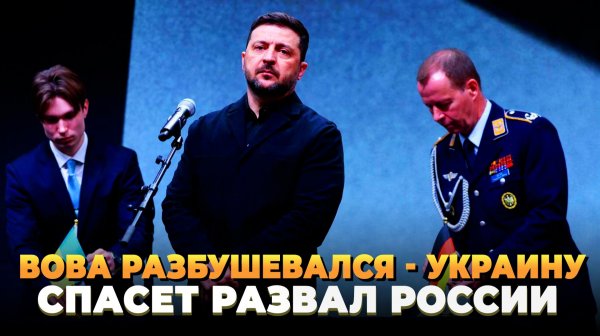 Вова разбушевался - Украину спасет только развал России