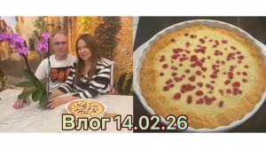 16-02-2026 День влюбленных 👩❤️💋👨 По магазинам 🛍️ Пирог 🍰 простой рецепт 🎀