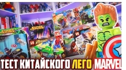 Lego Marvel из Китая поверкой ещё новых наборов