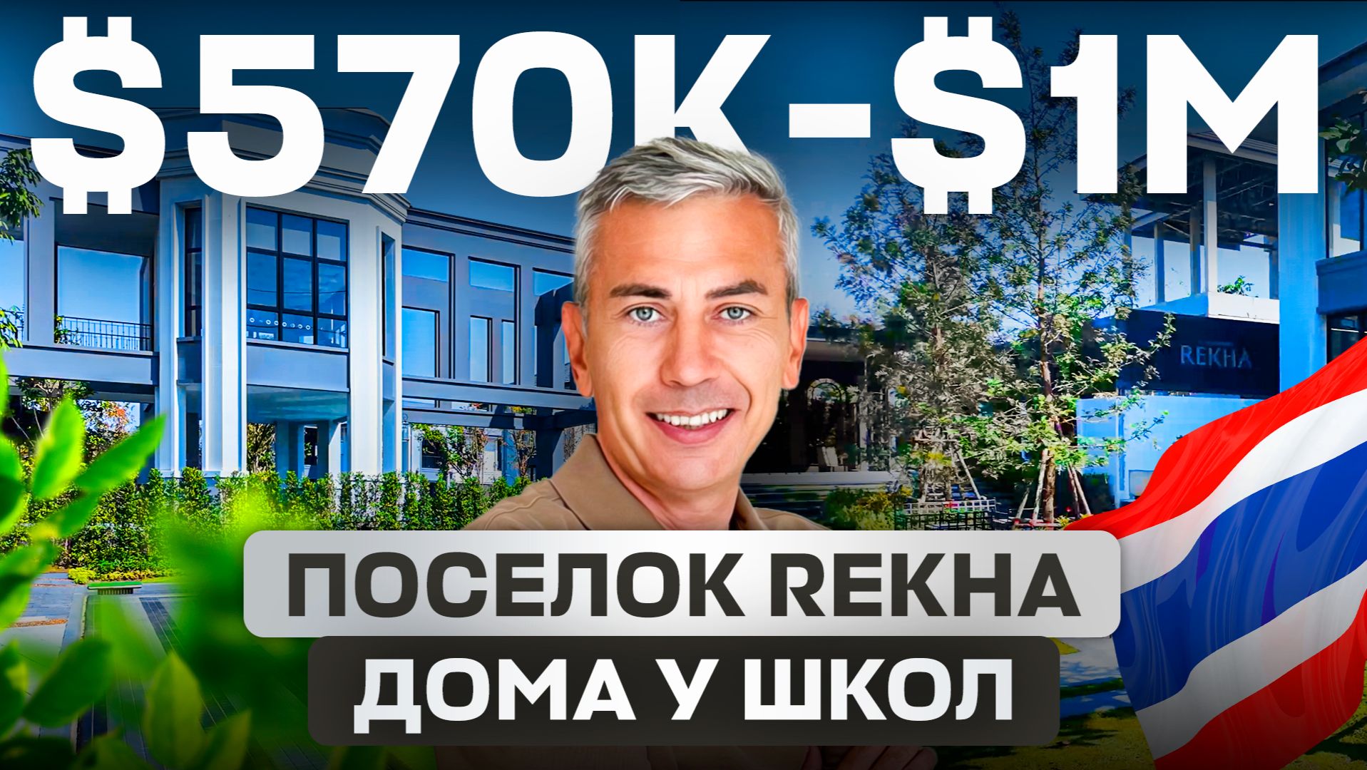 Застройщик переоценил отделку на $340к! | Дом $570к против дома за $1М в Паттайе | Rekha
