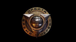 Новый сезон проекта ОРБИТА. Трейлер | Мир танков