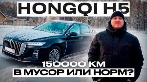 Hongqi H5 краткий обзор после пробега 150000 км