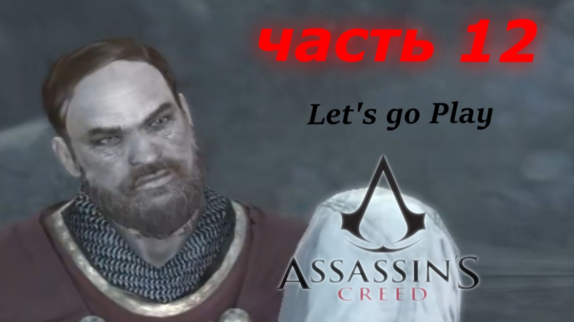 Assassin’s Creed - ассасин крид прохождение игры часть 12  аль муалим