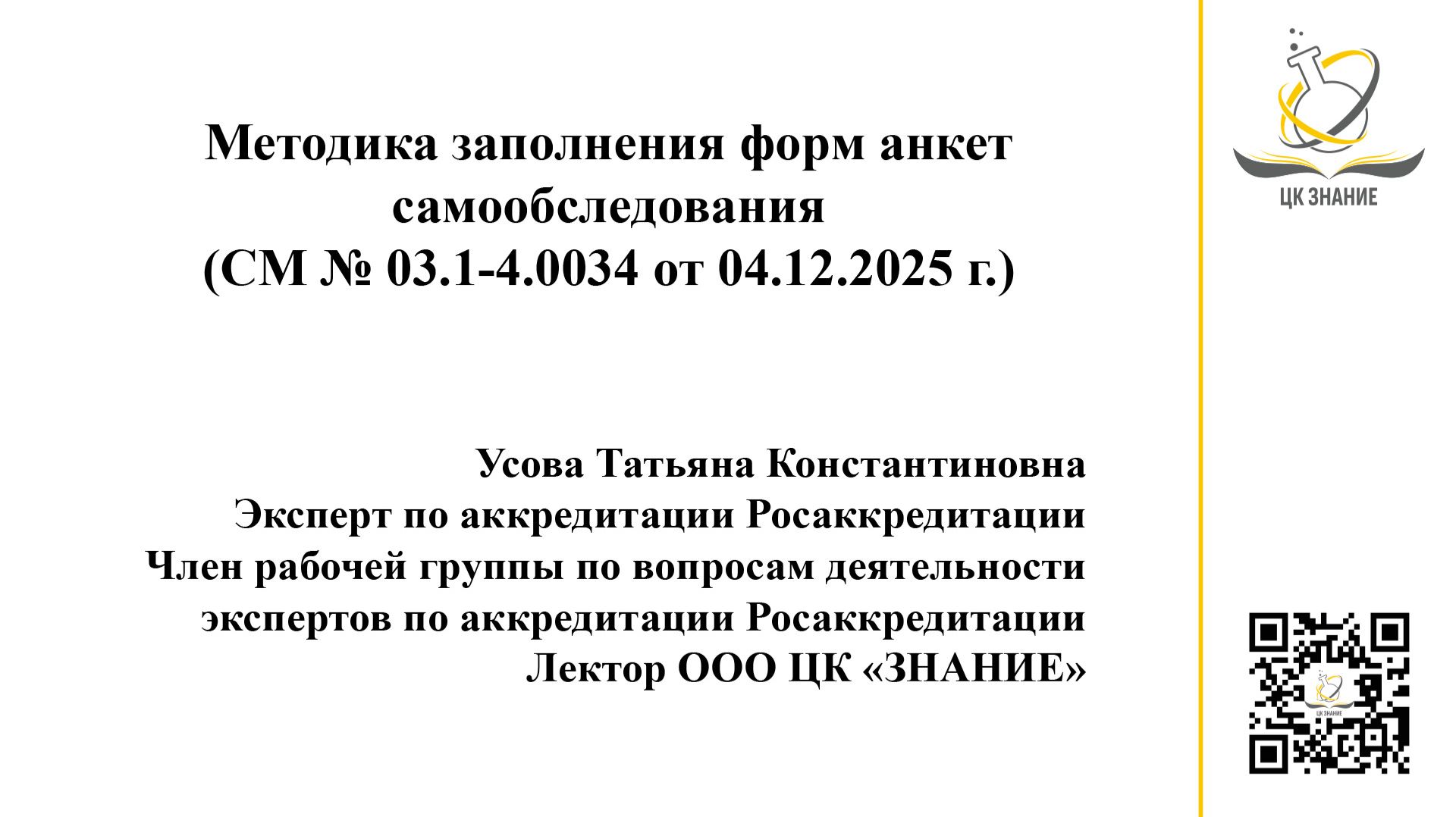 Методика заполнения форм анкет самообследования (СМ № 03.1-4.0034 от 04.12.2025 г.) смотреть онлайн