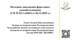 Методика заполнения форм анкет самообследования (СМ № 03.1-4.0034 от 04.12.2025 г.)