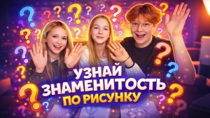 УЗНАЙ ЗНАМЕНИТОСТЬ ПО ФОТО