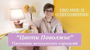 Питомник метельчатых гортензий - «Цвети Поволжье». Начало канала. Почему гортензии?