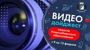 Видеодайджест новосибирского образования 9 – 13 февраля