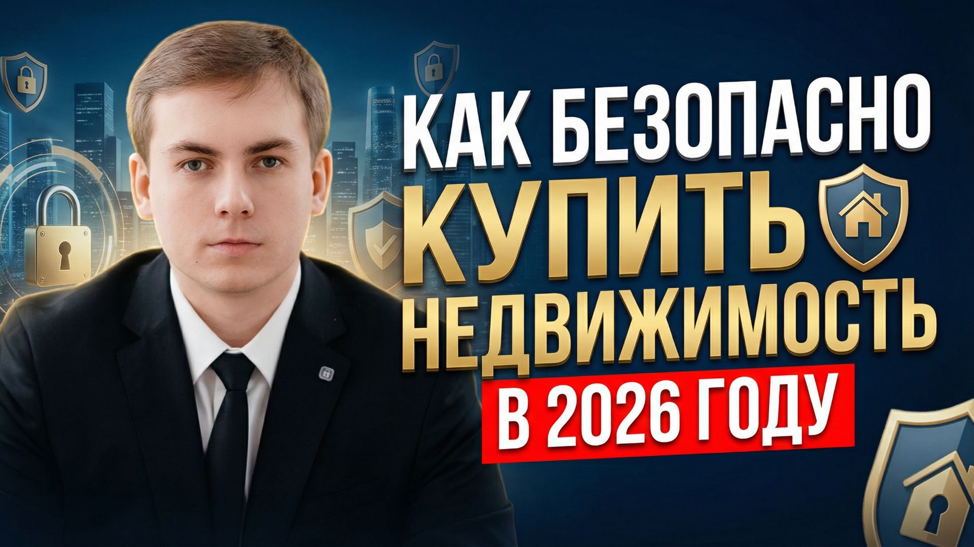 Как безопасно купить недвижимость в 2026 году смотреть онлайн