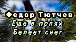 Весенние воды, Федор Тютчев, песни на стихи русских поэтов