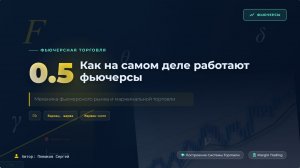 Урок 05. Как на самом деле работают фьючерсы. ГО, вариационная маржа, маржин-колл