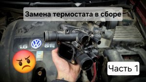 Замена корпуса термостата Golf 4 AVU/BFQ. Не совершайте моих ошибок. Часть 1