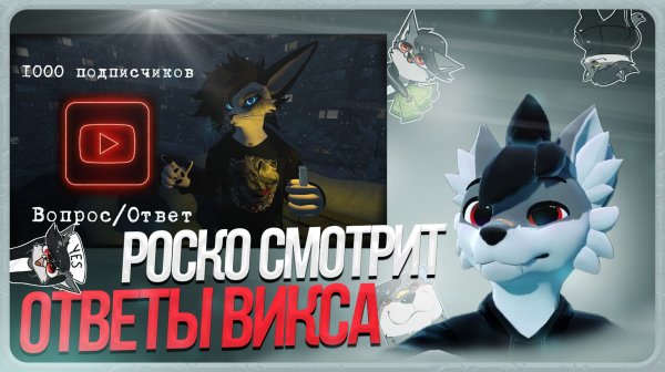 🐺 Роско смотрит Vix Fox - Ответы на вопрос | Деанон | Отношение к фурри фэндому | Планы на будущее