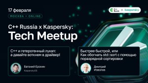 C++ Russia x Kaspersky: Tech Meetup