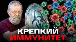 Крепкий иммунитет