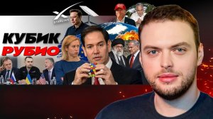 Пикник у Женевского озера: Последний шанс от США! Поездка Рубио. Покерфейс Калас