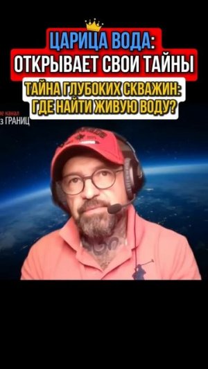 ТАЙНА ГЛУБОКИХ СКВАЖИН ГДЕ НАЙТИ ЖИВУЮ ВОДУ