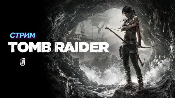 Tomb Raider | стрим 1 | PC