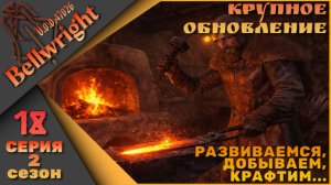 Bellwright 18 серия 2 сезон (v.47026) - Крафтим, добываем, развиваемся....