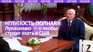 «Тупость полная»: Лукашенко жестко раскритиковал слухи о страхе перед поездкой в США