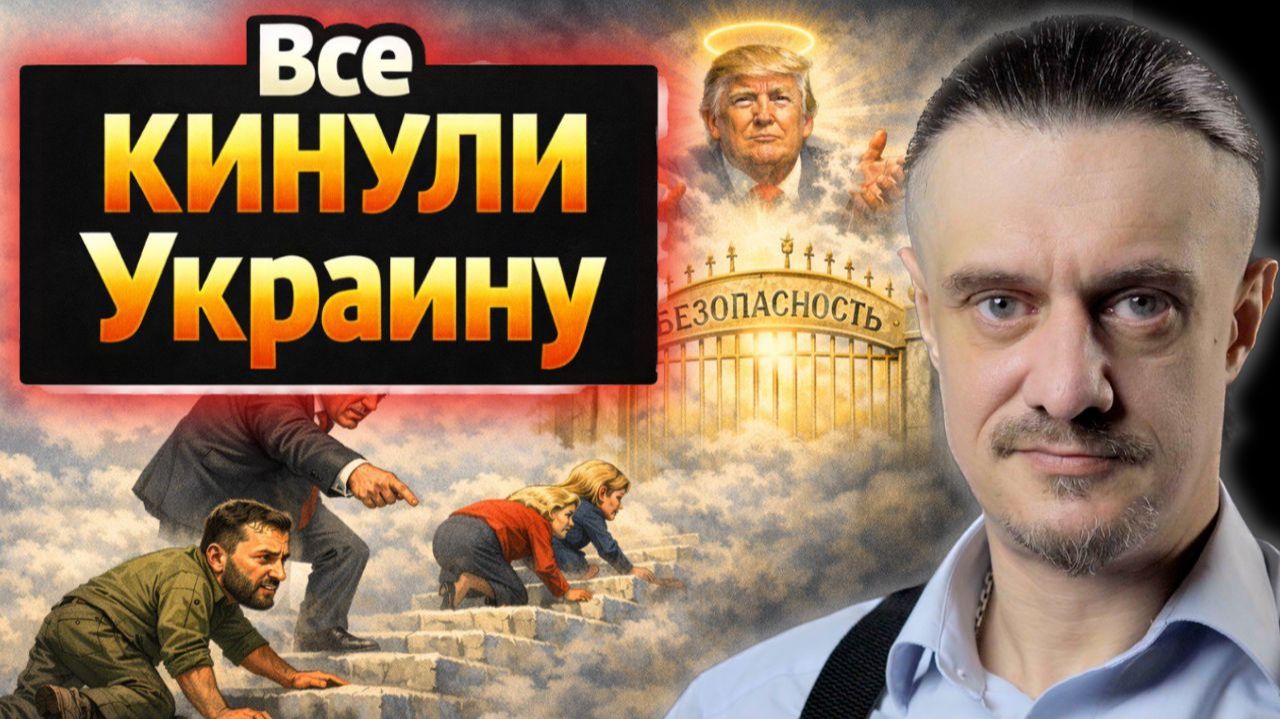 НИКТО НЕ ХОЧЕТ УКРАИНУ смотреть онлайн